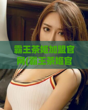 霸王茶姬加盟官网(霸王茶姬官网宣布新成员加盟！)