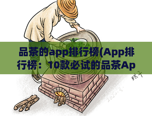 品茶的app排行榜(App排行榜：10款必试的品茶App推荐)
