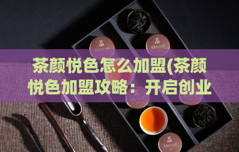 茶颜悦色怎么加盟(茶颜悦色加盟攻略：开启创业新篇章)