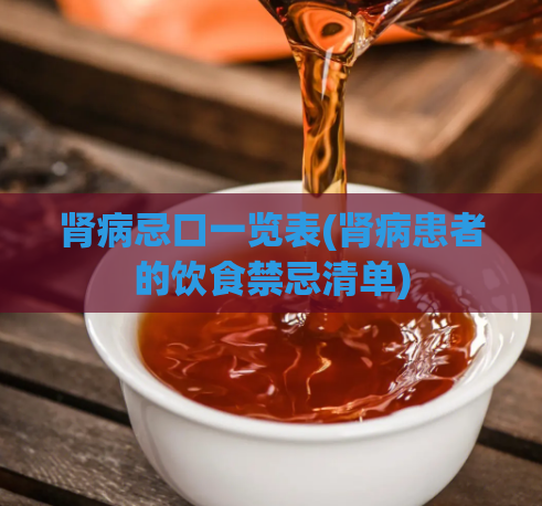 肾病忌口一览表(肾病患者的饮食禁忌清单)