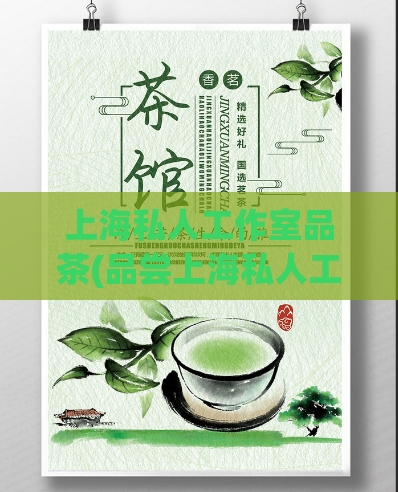 上海私人工作室品茶(品尝上海私人工作室的特色茶饮)