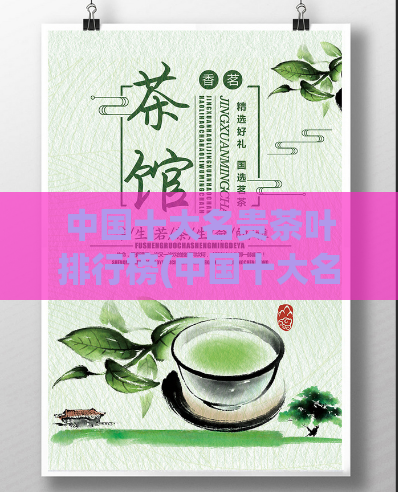 中国十大名贵茶叶排行榜(中国十大名贵茶叶排行，你品尝过哪些？)