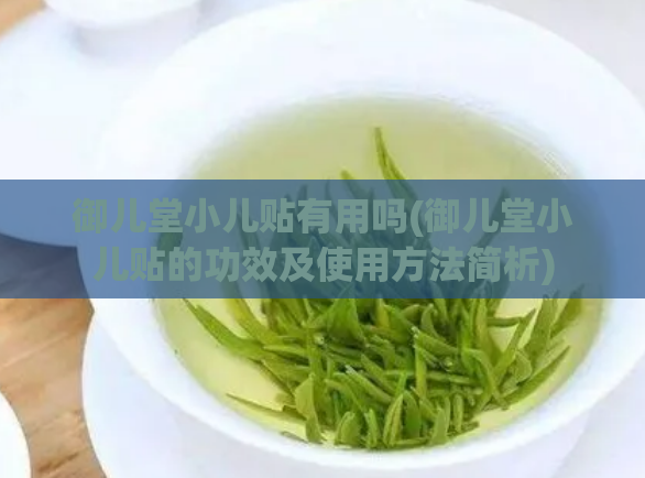 御儿堂小儿贴有用吗(御儿堂小儿贴的功效及使用方法简析)