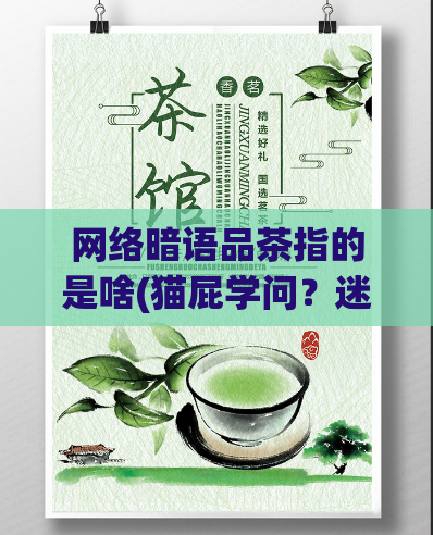 网络暗语品茶指的是啥(猫屁学问?迷惑术语“品茶”解读)