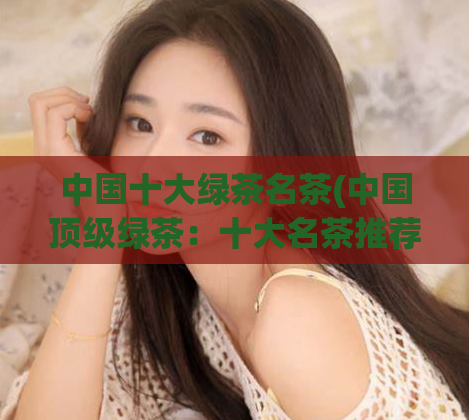 中国十大绿茶名茶(中国顶级绿茶：十大名茶推荐)