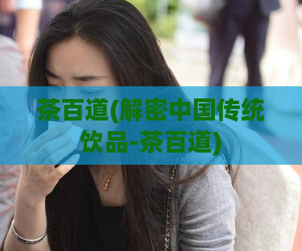 茶百道(解密中国传统饮品-茶百道)