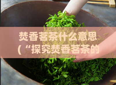 焚香茗茶什么意思(“探究焚香茗茶的含义与文化渊源”)