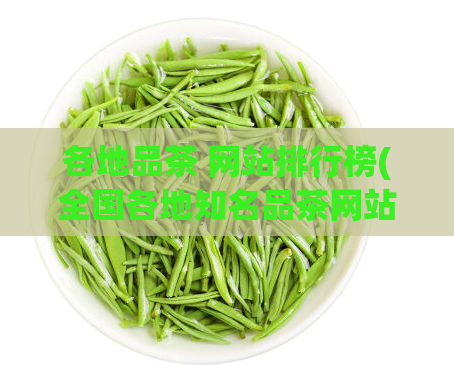 各地品茶 网站排行榜(全国各地知名品茶网站排行榜)