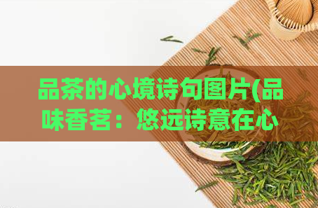 品茶的心境诗句图片(品味香茗：悠远诗意在心间)