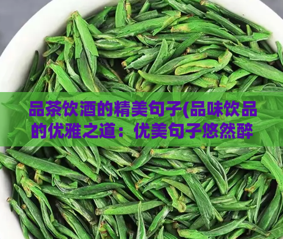 品茶饮酒的精美句子(品味饮品的优雅之道:优美句子悠然醉人)