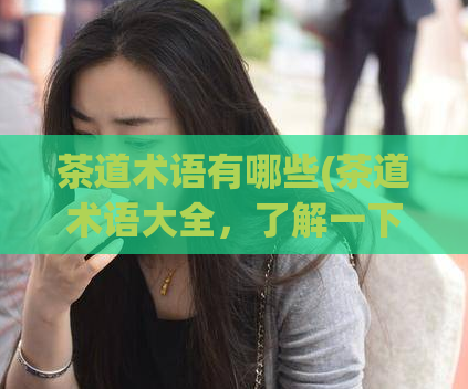 茶道术语有哪些(茶道术语大全，了解一下！)